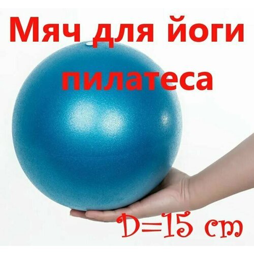 Мяч для йоги, пилатеса и фитнеса, диаметр 15 см, цвет Синий глянец