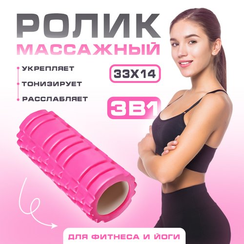 МФР ролик массажный для йоги и фитнеса (спортивный массажный валик), розовый