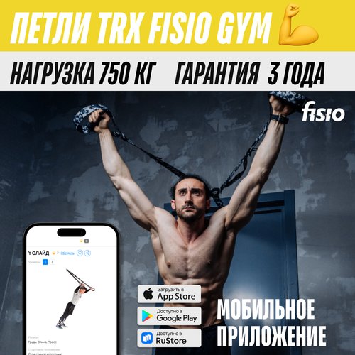 Тренировочные петли TRX FISIO Gym