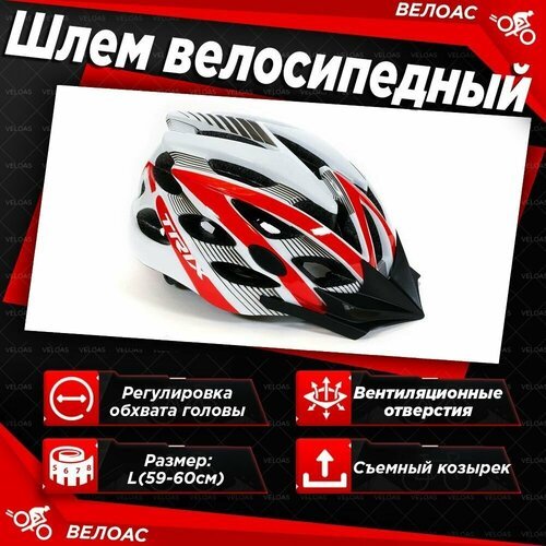 Шлем велосипедный TRIX, кросс-кантри, 25 отверстий, регулировка обхвата, размер: L 59-60см, красно-белый