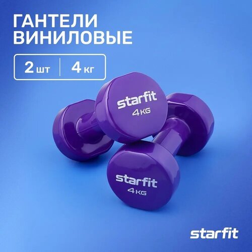 Гантели для фитнеса виниловые набор гантелей STARFIT DB-101 4 кг, фиолетовый, 2 шт