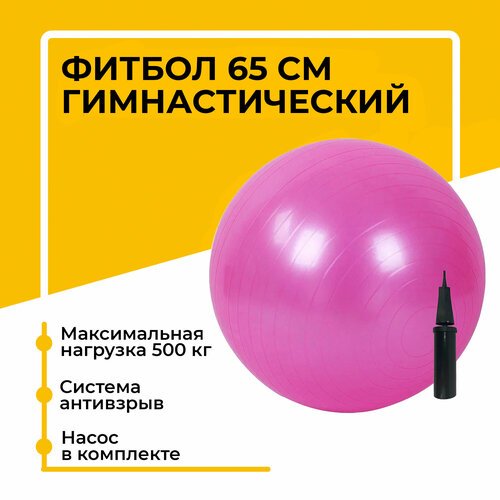 Фитбол, гимнастический мяч для занятий спортом, розовый, 65 см