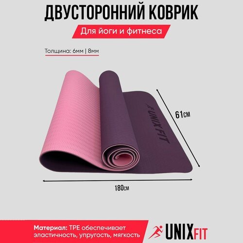 Коврик для фитнеса и йога UNIX Fit гимнастический, нескользящий, коврик спортивный, двусторонний, двуцветный, 180х61х0,8 см, фиолетовый UNIXFIT