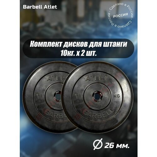 Комплект Дисков MB Barbell MB-AtletB26 10кг. / 2 шт.