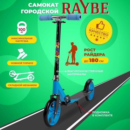 Самокат городской Raybe с ножным тормозом (RB-30) до 100 кг