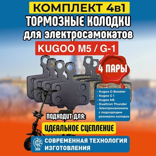 Тормозные колодки для электросамоката Kugoo M5, G1