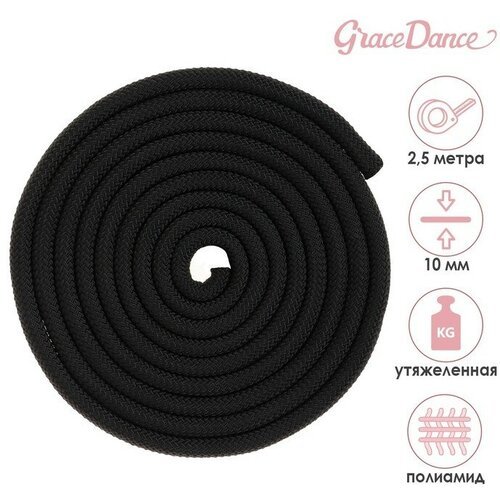 Grace Dance Скакалка гимнастическая утяжелённая Grace Dance, 2,5 м, 150 г, цвет чёрный