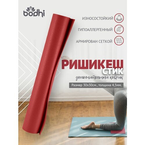 MINI MAT нескользящий ПВХ коврик для йоги, фитнеса и спорта из Германии 30 х 30 х 0,45 см, бордовый