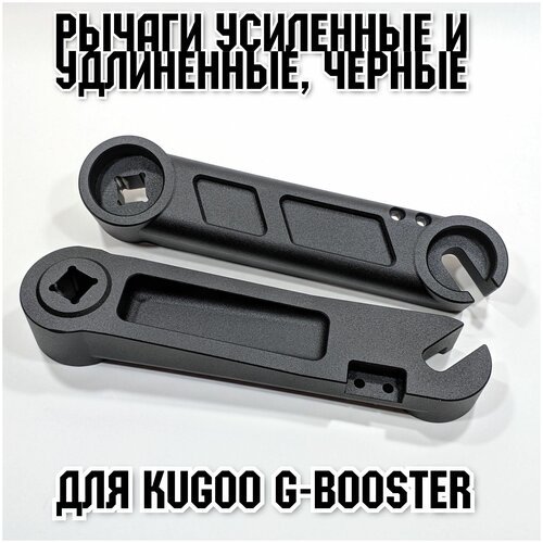 Рычаги усиленные и удлиненные для Kugoo G-Booster в черном цвете