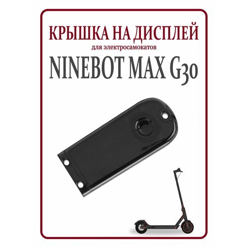 Крышка дисплея для элетросамоката Ninebot Max G30