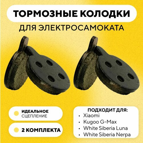 Тормозные колодки для электросамоката Xiaomi, Kugoo G-Max, White Siberia Luna, Nerpa для суппортов JAK/ZOOM G-021 (2 комплекта)