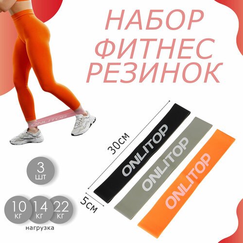 Набор фитнес-резинок ONLYTOP: нагрузка 10, 14, 22 кг, 3 шт, 30х5 см, цвета микс