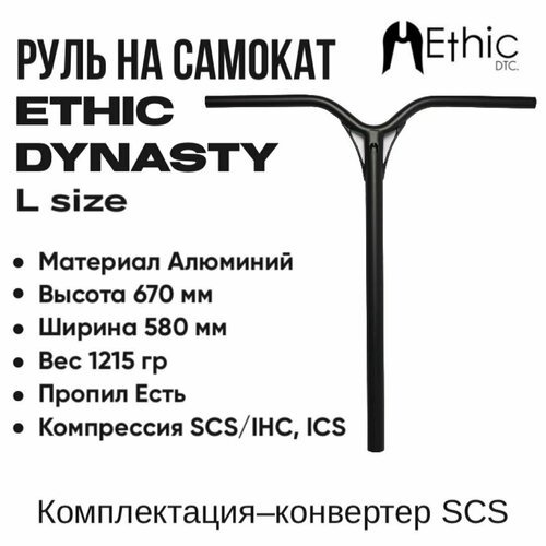 Руль для самоката Ethic Dynasty V2 670mm