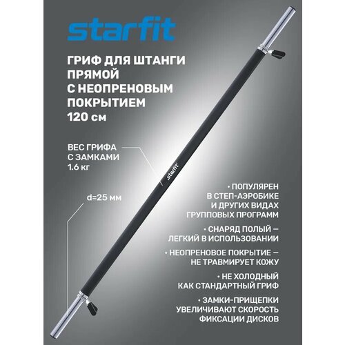 Гриф прямой Starfit BB-104 прямой 5.5 кг 120 см 88 см черный/серебристый