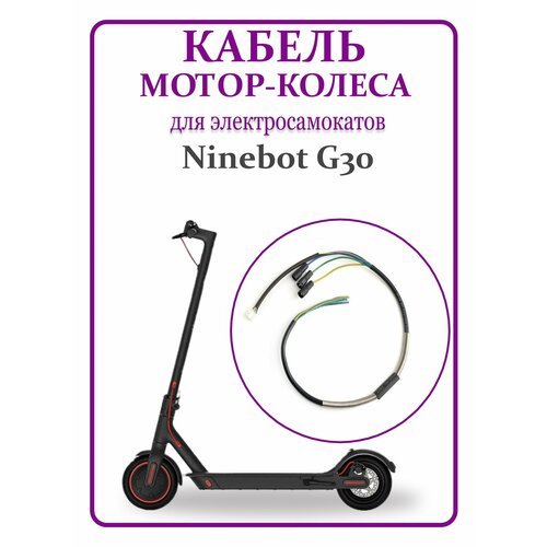 Кабель мотор-колеса для самоката Ninebot Max G30