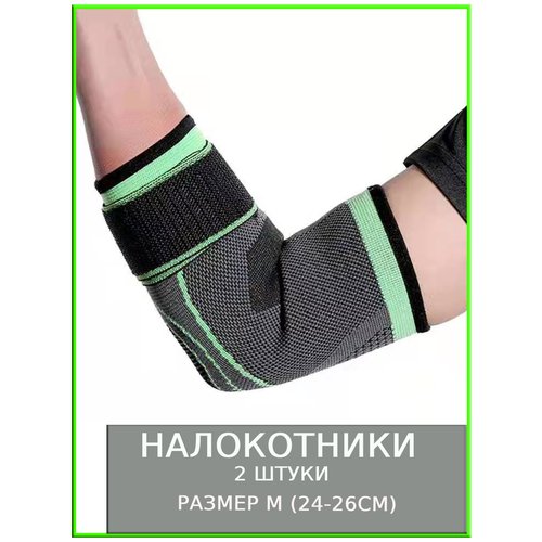 Налокотники для спорта волейбола эластичные бандаж защита сустав повязка фиксатор экипировка на руки 2 штуки