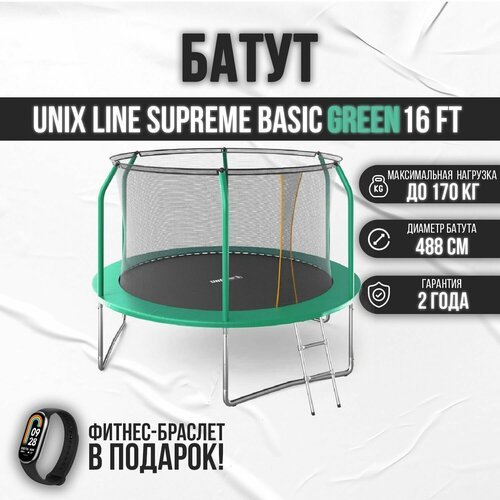 Батут UNIX Line SUPREME BASIC 16 ft green, диаметр 488 см, до 160 кг, для дома и улицы, с внутренней защитной сетью, в комплекте лестница