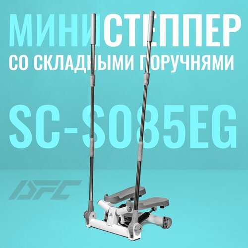 Поворотный степпер DFC SC-S085EG, светло-серый