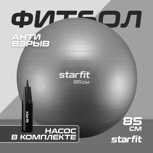 Фитбол STARFIT GB-109 85 см, 1500 гр, антивзрыв, с ручным насосом, серый
