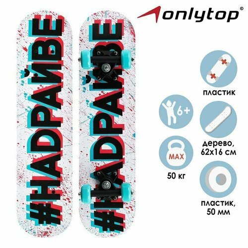 Скейтборд подростковый ONLYTOP «#надрайве», 62х16 см, колёса PVC 50 мм, пластиковая рама (комплект из 2 шт)
