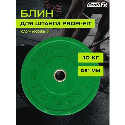 Диск для штанги каучуковый, цветной, PROFI-FIT D-51 (10 кг, зеленый)