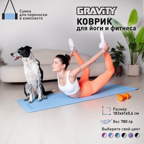 Коврик для йоги и фитнеса Gravity TPE с мешком для переноски, 6 мм, светло-синий, с эластичным шнуром, 183 x 61 см.