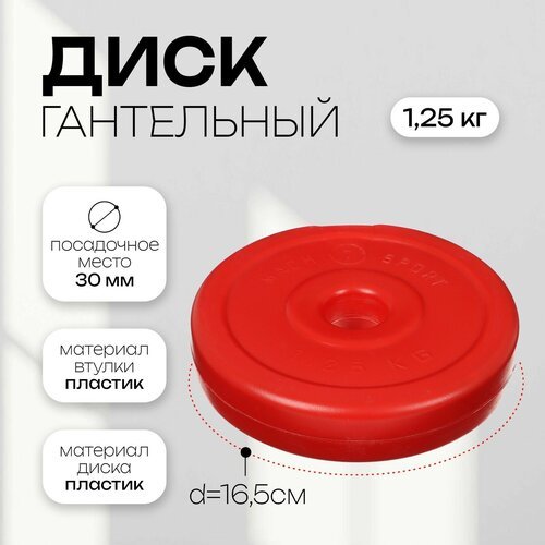 Диск гантельный, вес 1,25 кг, диаметр 30 мм, цвет красный