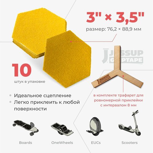 Абразивные противоскользящие наклейки Jessup Hexagon для скейтбордов и самокатов,3335 цвет желтый 7,62 х 8,89 см (10шт/ком)