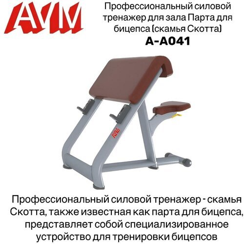 Профессиональный силовой тренажер для зала Парта для бицепса (скамья Скотта) AVM A-A041