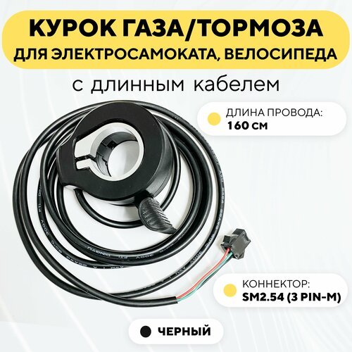 Курок газа/тормоза для электросамоката, электровелосипеда универсальный (черный, длинный провод с коннектором SM2.54-M)