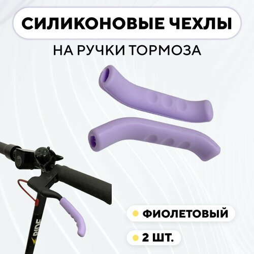 Чехлы силиконовые на ручки тормоза велосипеда, электросамоката (фиолетовый, комплект 2 шт)