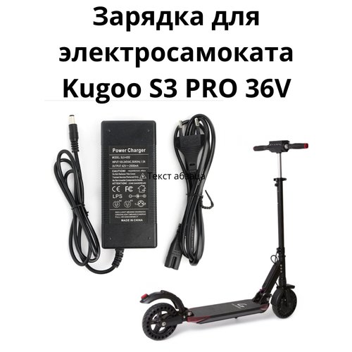 Зарядное устройство для электросамоката Kugoo S3 PRO