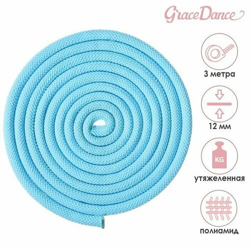 Скакалка для художественной гимнастики утяжелённая Grace Dance, 3 м, цвет голубой (комплект из 4 шт)