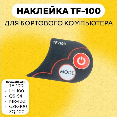 Наклейка TF-100 для бортового компьютера TF-100, LH-100, QS-S4, MR-100, CZK-100, ZQ-100