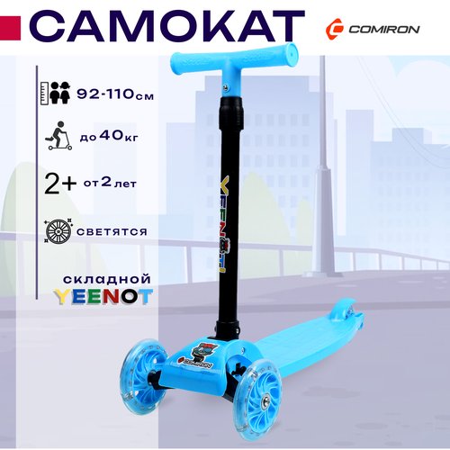 Самокат детский трехколесный COMIRON Yeenot 'Радуга', регулируемая складная ручка, светящиеся колеса 110 и 75 мм, нагрузка до 40 кг, синий / 1 шт.