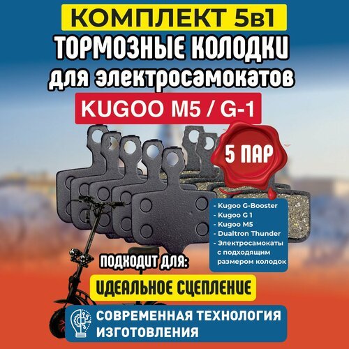 Тормозные колодки для электросамоката Kugoo M5 / G1 / Dualthron Thunder. Комплект 5 ПАР