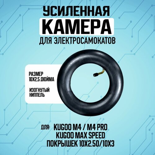 Камера для электросамокатов Kugoo M4, M4 PRO, Max Speed, M3 (10 х 2,5 дюймов изогнутый ниппель)