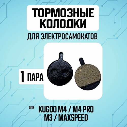 Тормозные колодки для электросамоката Kugoo M4 / M4 PRO / Maxspeed