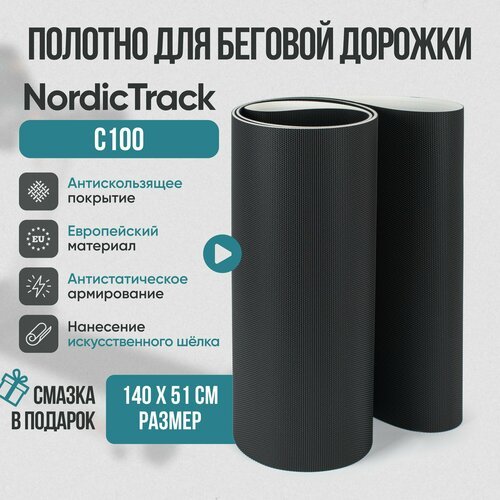 Беговое полотно, полотно для беговой дорожки NordicTrack C100