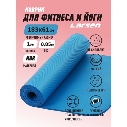Коврик для йоги Larsen NBR, 183х60х1 см голубой однотонный 0.8 кг 1 см