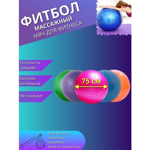 Массажный фитбол, гимнастический мяч для фитнеса йоги пилатеса, надувной мяч 75см. Цвет ассорти