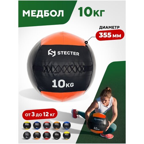 Медбол 10 кг(оранжевый) STECTER