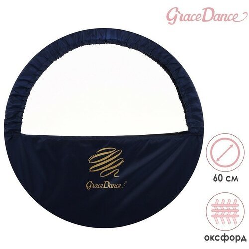 Чехол для обруча с карманом Grace Dance, d=60 см, цвет тёмно-синий
