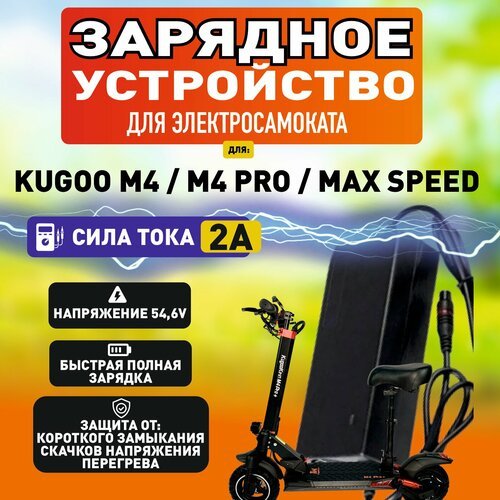 Зарядное устройство для электросамоката Kugoo М4 / M4 PRO / Maxspeed / X-1 / M5