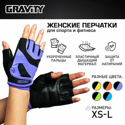Женские перчатки для фитнеса Gravity Lady Pro фиолетовые, XS