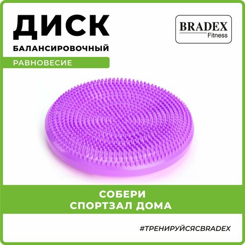 Балансировочная подушка BRADEX Равновесие SF 0332, фиолетовый