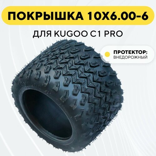 Покрышка 10x6.00 - 6 для электросамоката Kugoo C1 Pro (внедорожная шина)