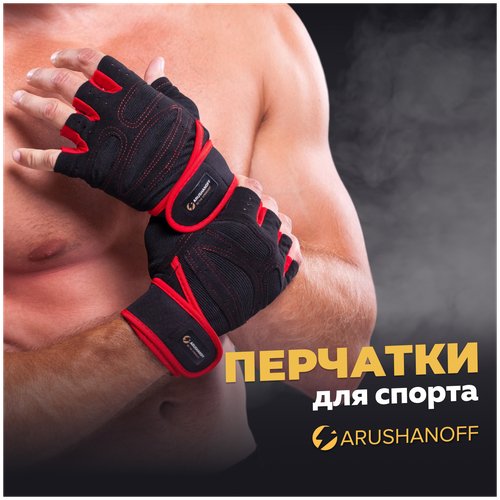 Перчатки для фитнеса Arushanoff защита ладоней на тренировках, красно-чёрные(P3)