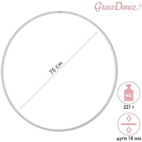 Grace Dance Обруч для художественной гимнастики Grace Dance, профессиональный, d=75 см, цвет белый