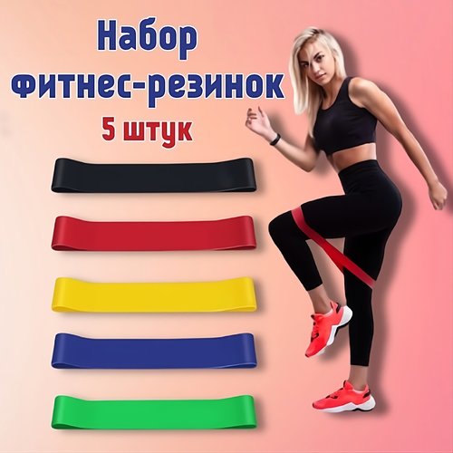 Фитнес-ленты (набор 5 шт), резинка для фитнеса